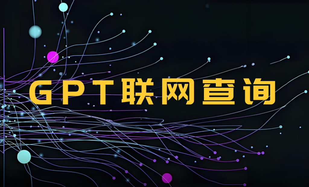 GPT联网查询功能